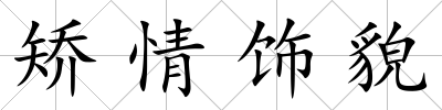 矯情飾貌