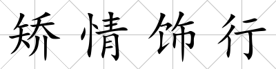 矯情飾行