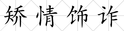 矯情飾詐