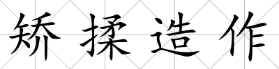 矯揉造作