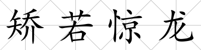 矯若驚龍