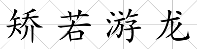 矯若游龍