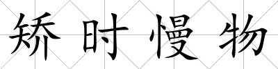 矯時(shí)慢物