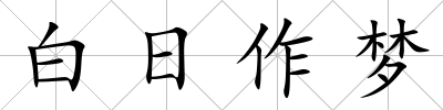 白日作夢