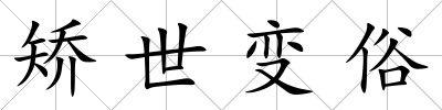 矯世變俗