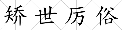 矯世厲俗