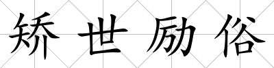 矯世勵(lì)俗
