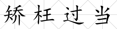 矯枉過當