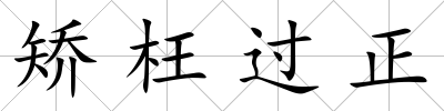 矯枉過正