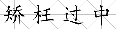 矯枉過中