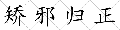 矯邪歸正