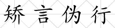 矯言偽行