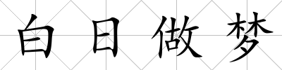 白日做夢(mèng)