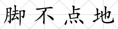 腳不點地