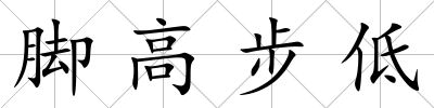 腳高步低