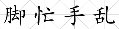 腳忙手亂