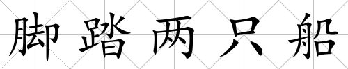腳踏兩只船