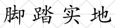 腳踏實地