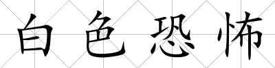 白色恐怖