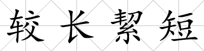 較長絜短