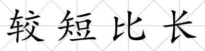 較短比長
