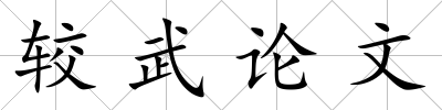 較武論文