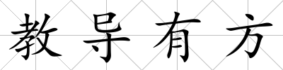 教導有方