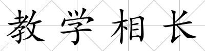 教學相長