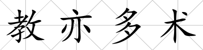 教亦多術