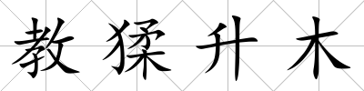 教猱升木