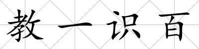 教一識百