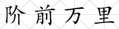 階前萬里