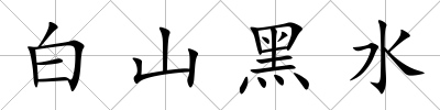 白山黑水