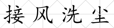 接風洗塵