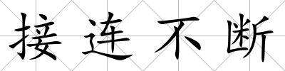 接連不斷