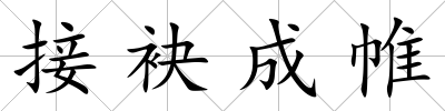 接袂成帷
