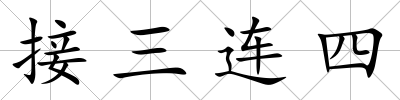 接三連四