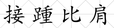 接踵比肩