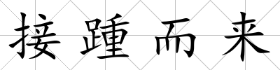 接踵而來