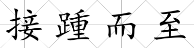 接踵而至