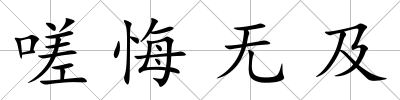 嗟悔無及