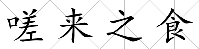 嗟來之食