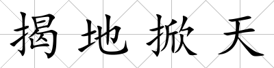揭地掀天