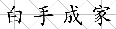 白手成家