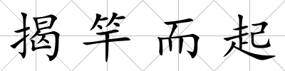 揭竿而起