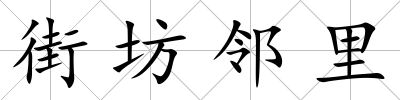 街坊鄰里