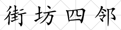 街坊四鄰