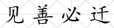 見善必遷