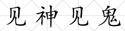 見神見鬼