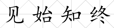 見始知終
